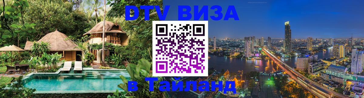 Оформить DTV визу в Тайланд 