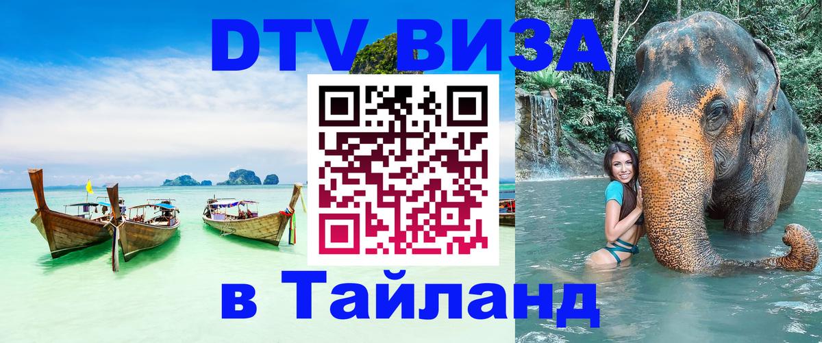 Visa в Таиланд 