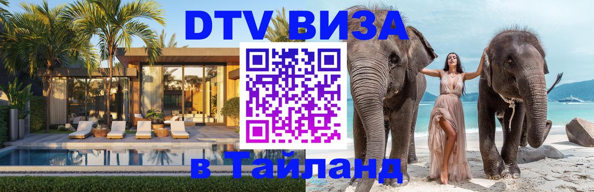 Стоимость и условия DTV визы — оформление в Таиланд под ключ - Ереван 